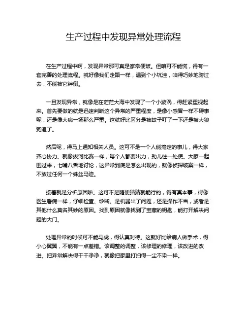 生产过程中发现异常处理流程