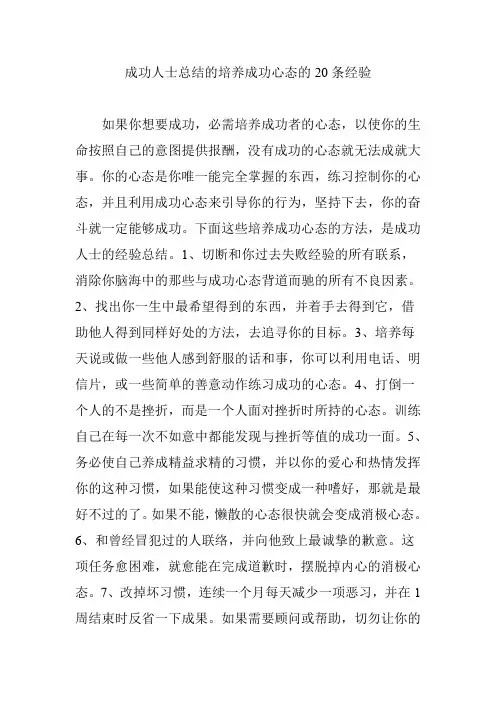 成功人士总结的培养成功心态的20条经验