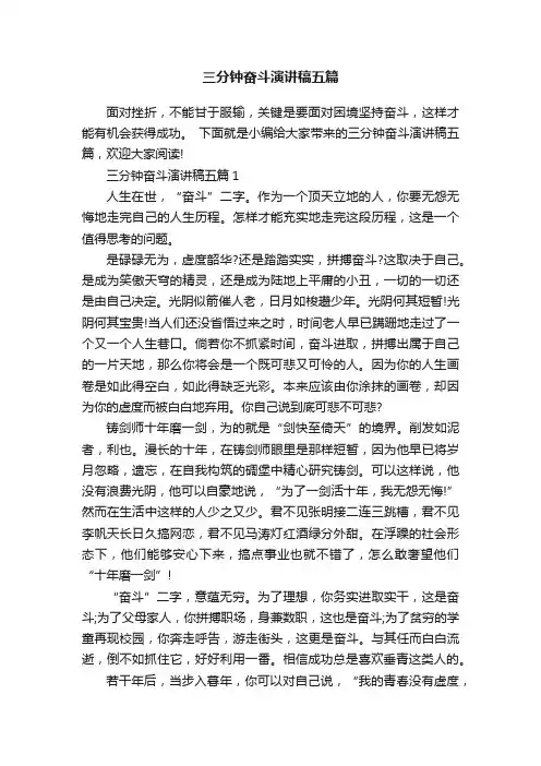 三分钟奋斗演讲稿五篇