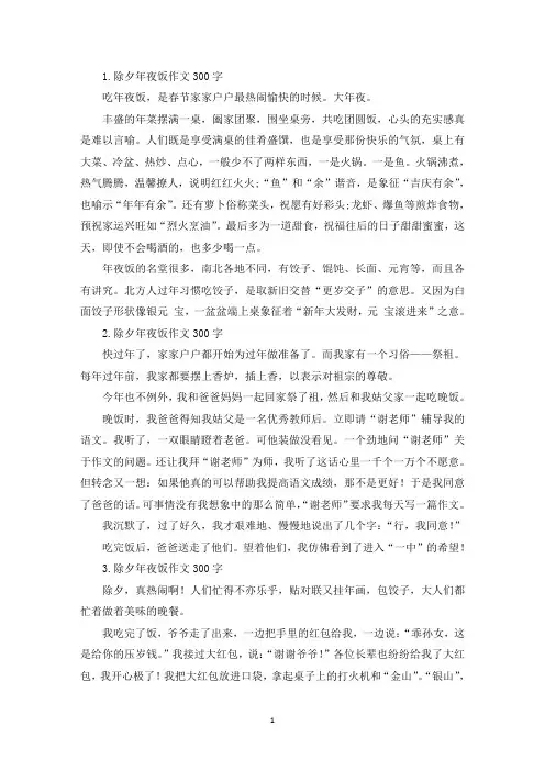 除夕年夜饭作文300字【10篇】(精选)
