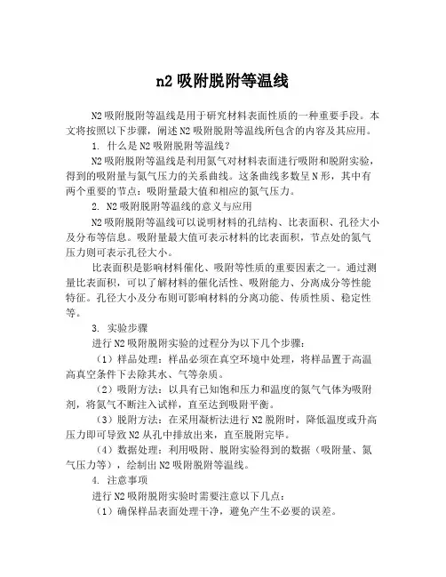 n2吸附脱附等温线