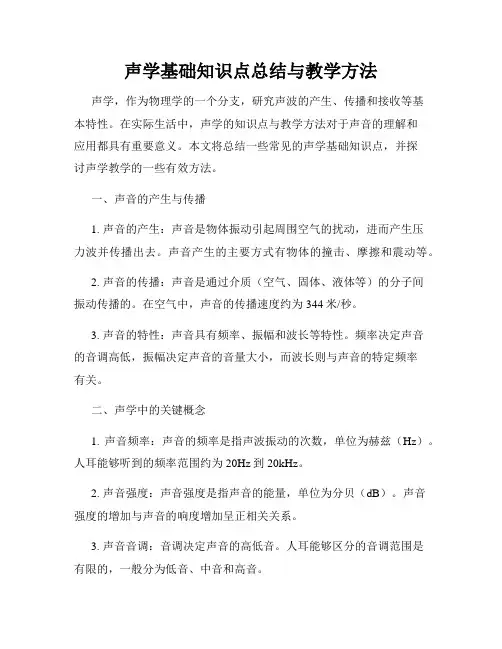 声学基础知识点总结与教学方法