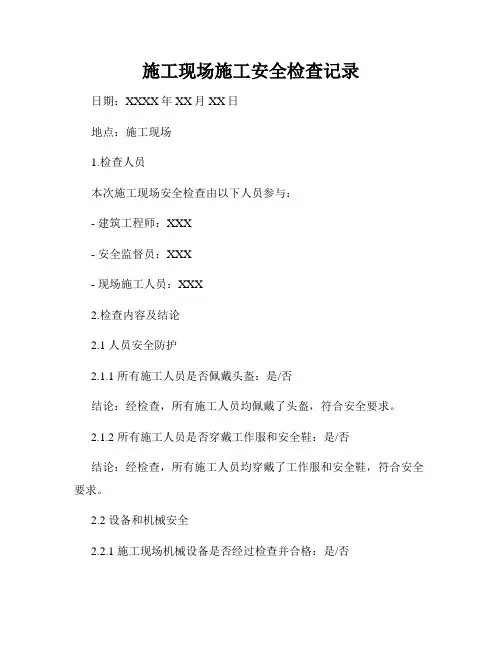 施工现场施工安全检查记录