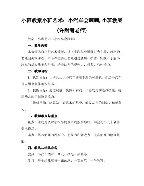 小班教案小班艺术：小汽车会画画,小班教案(许甜甜老师)