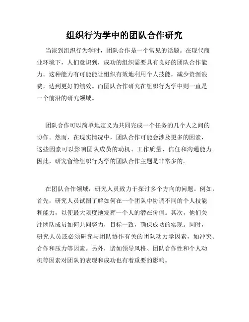 组织行为学中的团队合作研究