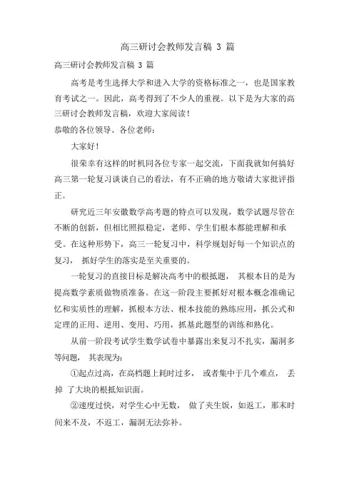 高三研讨会教师发言稿3篇
