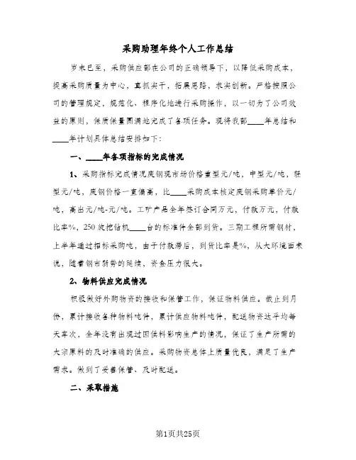 采购助理年终个人工作总结(8篇)