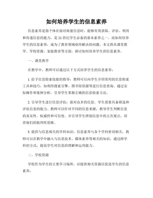 如何培养学生的信息素养