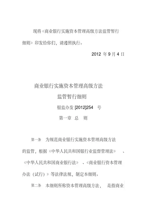 商业银行实施资本管理高级方法监管暂行细则