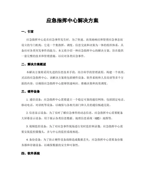 应急指挥中心解决方案