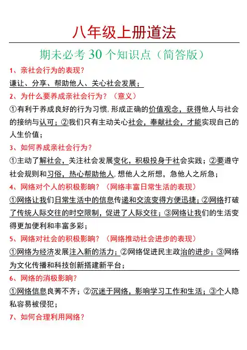 八年级上册道法期末必考30个知识点(简答版)