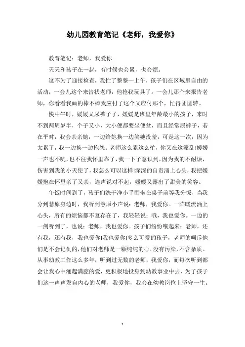 幼儿园教育笔记《老师,我爱你》