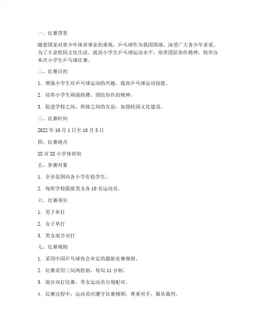 小学生乒乓球比赛方案