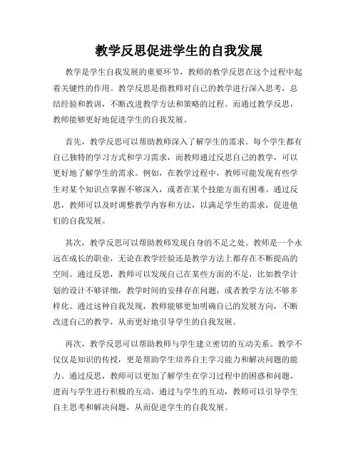 教学反思促进学生的自我发展