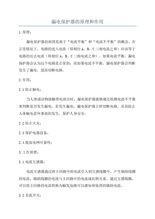 漏电保护器的原理和作用