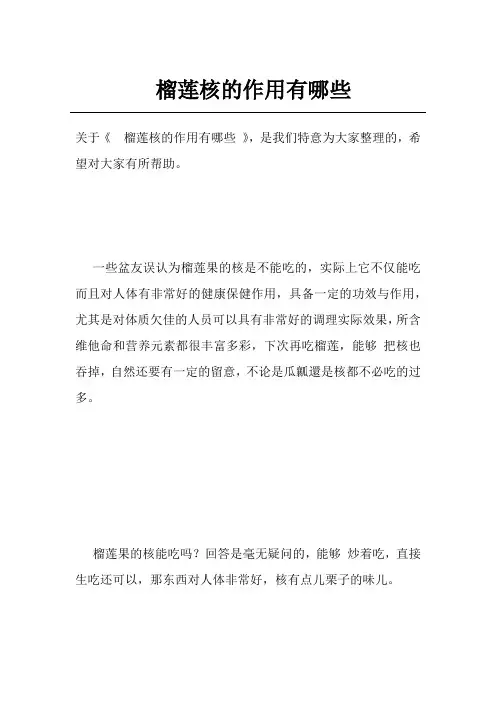 榴莲核的作用有哪些