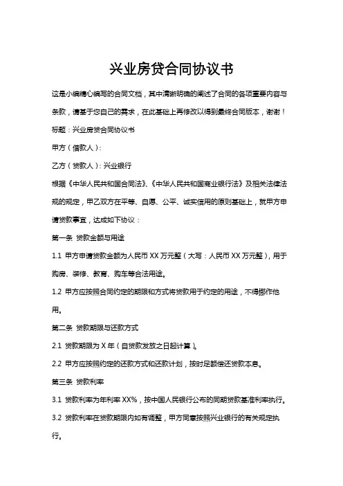 兴业房贷合同协议书