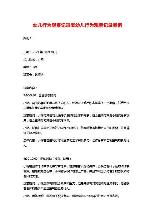 幼儿行为观察记录表幼儿行为观察记录案例