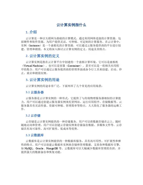 云计算实例指什么