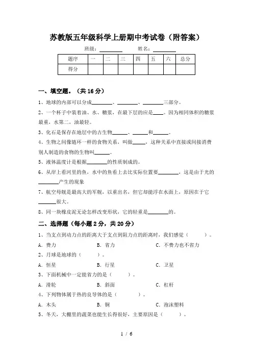 苏教版五年级科学上册期中考试卷(附答案)