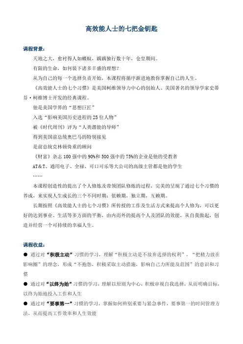 课程大纲《高效能人士的七把金钥匙》