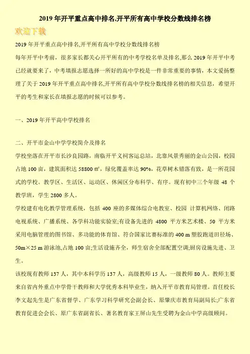 2019年开平重点高中排名,开平所有高中学校分数线排名榜 