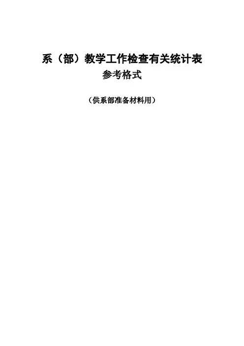 系部教学工作检查有关统计表