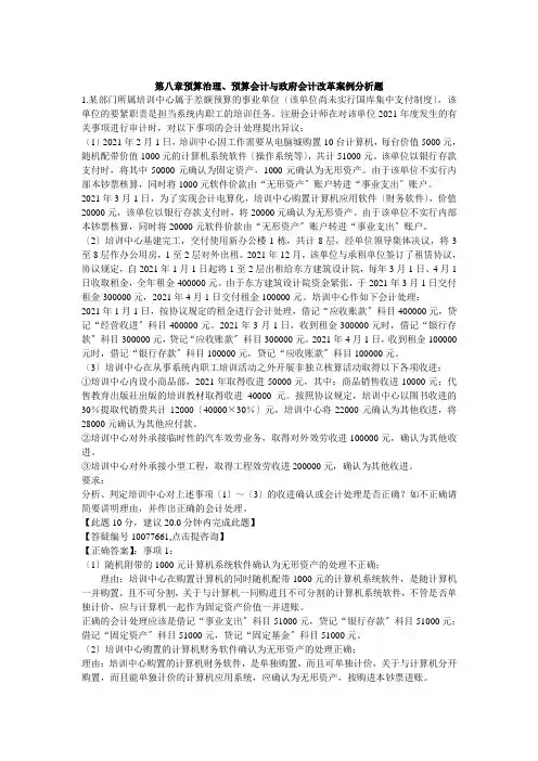 XXXX年高级会计师考试(中华习题班)第8章 预算管理、预算会计与政府