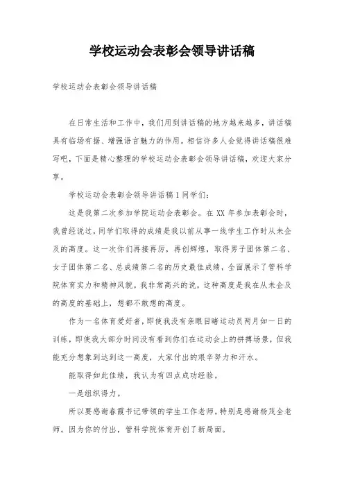 学校运动会表彰会领导讲话稿