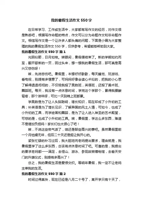 我的暑假生活作文550字（通用30篇）