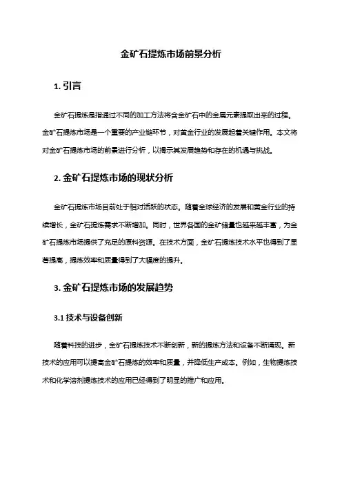 2024年金矿石提炼市场前景分析