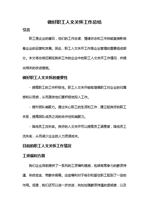 做好职工人文关怀工作总结