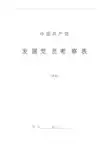 发展党员考察表范本