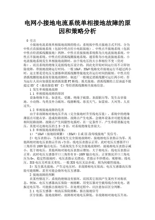 最新 电网小接地电流系统单相接地故障的原因和策略分析-精品