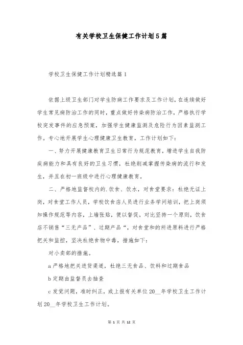 有关学校卫生保健工作计划5篇