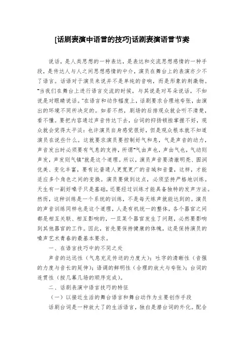 [话剧表演中语言的技巧]话剧表演语言节奏