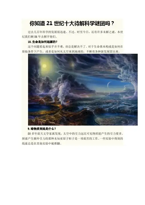 你知道21世纪十大待解科学谜团吗