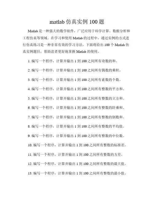 matlab仿真实例100题