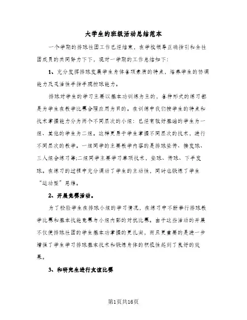 大学生的班级活动总结范本(八篇)