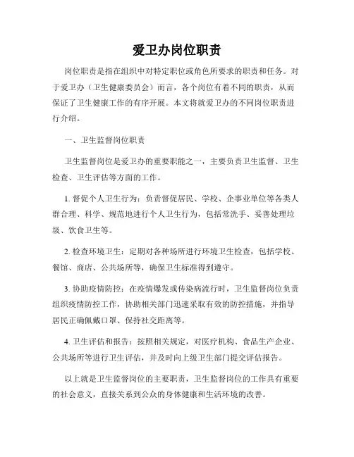 爱卫办岗位职责