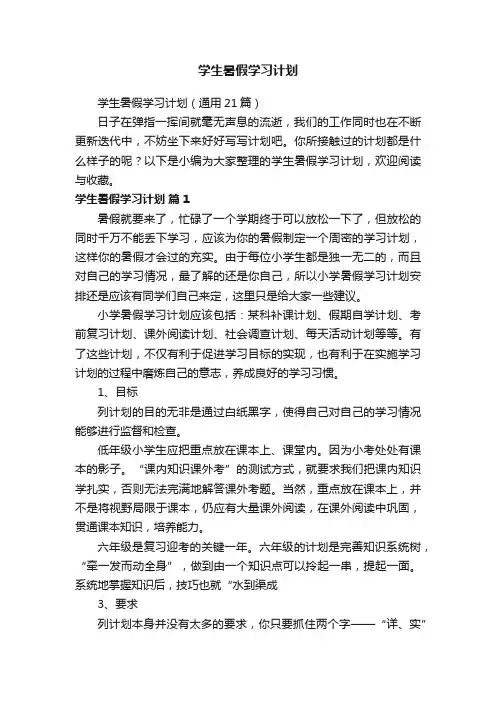 学生暑假学习计划（通用21篇）