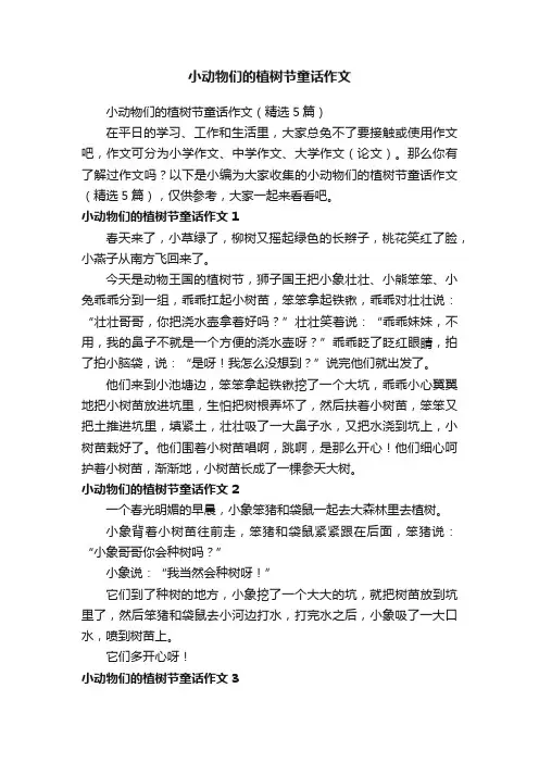 小动物们的植树节童话作文