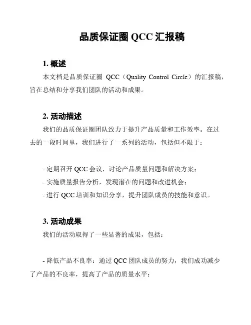 品质保证圈QCC汇报稿