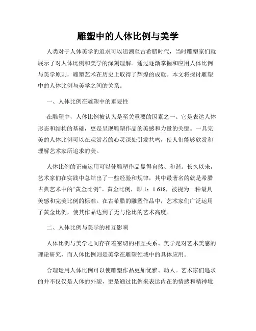 雕塑中的人体比例与美学
