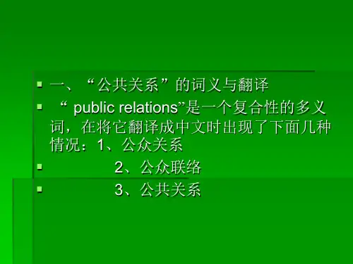 公共关系学课件第一章公共关系的基本问题