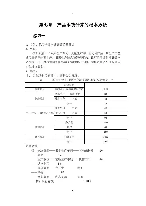 成本会计-产品成本计算的基本方法习题及答案