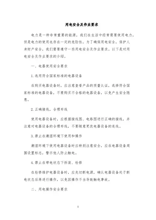用电安全及作业要求