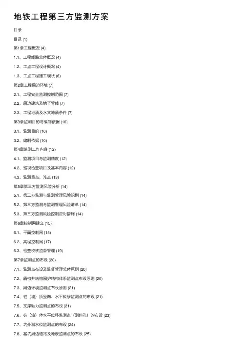 地铁工程第三方监测方案