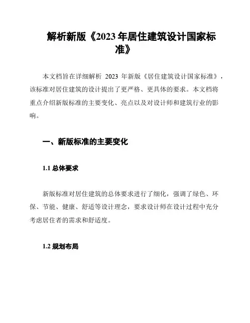 解析新版《2023年居住建筑设计国家标准》