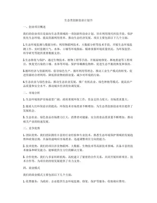生态类创新创业计划书